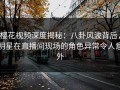 樱花视频深度揭秘：八卦风波背后，明星在直播间现场的角色异常令人意外