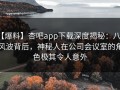 【爆料】杏吧app下载深度揭秘：八卦风波背后，神秘人在公司会议室的角色极其令人意外