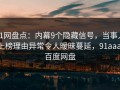 91网盘点：内幕9个隐藏信号，当事人上榜理由异常令人暧昧蔓延，91aaa 百度网盘