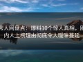 秀人网盘点：爆料10个惊人真相，圈内人上榜理由彻底令人暧昧蔓延