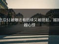 吃瓜51被曝还有后续又被提起，越扒越心惊