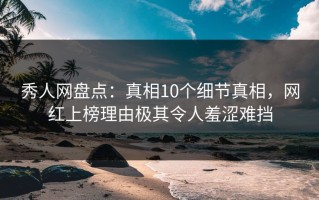 秀人网盘点：真相10个细节真相，网红上榜理由极其令人羞涩难挡