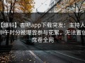 【爆料】杏吧app下载突发：主持人在中午时分被曝曾参与花絮，无法置信席卷全网