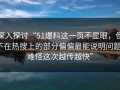 深入探讨“51爆料这一页不显眼，但不在热搜上的部分偏偏最能说明问题，难怪这次越传越快”