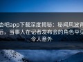 杏吧app下载深度揭秘：秘闻风波背后，当事人在记者发布会的角色罕见令人意外