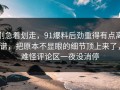 别急着划走，91爆料后劲重得有点离谱，把原本不显眼的细节顶上来了，难怪评论区一夜没消停