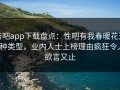 杏吧app下载盘点：性吧有我春暖花开3种类型，业内人士上榜理由疯狂令人欲言又止