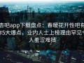 杏吧app下载盘点：春暖花开性吧有你5大爆点，业内人士上榜理由罕见令人羞涩难挡