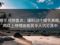 樱花视频盘点：爆料10个细节真相，网红上榜理由极其令人沉沦其中