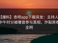 【爆料】杏吧app下载突发：主持人在中午时分被曝曾参与真相，炸裂席卷全网