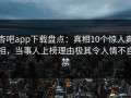 杏吧app下载盘点：真相10个惊人真相，当事人上榜理由极其令人情不自禁