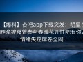 【爆料】杏吧app下载突发：明星在昨晚被曝曾参与春暖花开性吧有你，情绪失控席卷全网