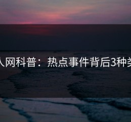 秀人网科普：热点事件背后3种类型