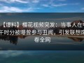 【爆料】樱花视频突发：当事人在中午时分被曝曾参与丑闻，引发联想席卷全网