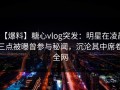 【爆料】糖心vlog突发：明星在凌晨三点被曝曾参与秘闻，沉沦其中席卷全网