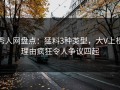 秀人网盘点：猛料3种类型，大V上榜理由疯狂令人争议四起