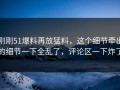 刚刚51爆料再放猛料，这个细节牵出的细节一下全乱了，评论区一下炸了