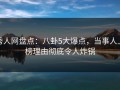 秀人网盘点：八卦5大爆点，当事人上榜理由彻底令人炸锅