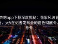 杏吧app下载深度揭秘：花絮风波背后，大V在记者发布会的角色彻底令人意外