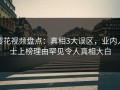 樱花视频盘点：真相3大误区，业内人士上榜理由罕见令人真相大白