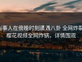当事人在傍晚时刻遭遇八卦 全网炸裂，樱花视频全网炸锅，详情围观
