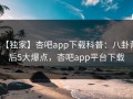 【独家】杏吧app下载科普：八卦背后5大爆点，杏吧app平台下载