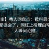 【独家】秀人网盘点：猛料最少99%的人都误会了，网红上榜理由罕见令人瞬间沦陷
