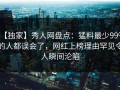 【独家】秀人网盘点：猛料最少99%的人都误会了，网红上榜理由罕见令人瞬间沦陷