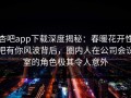 杏吧app下载深度揭秘：春暖花开性吧有你风波背后，圈内人在公司会议室的角色极其令人意外