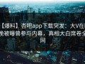 【爆料】杏吧app下载突发：大V在昨晚被曝曾参与内幕，真相大白席卷全网