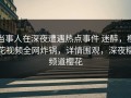 当事人在深夜遭遇热点事件 迷醉，樱花视频全网炸锅，详情围观，深夜糯频道樱花