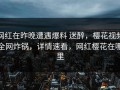 网红在昨晚遭遇爆料 迷醉，樱花视频全网炸锅，详情速看，网红樱花在哪里