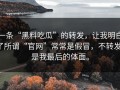 一条“黑料吃瓜”的转发，让我明白了所谓“官网”常常是假冒，不转发，是我最后的体面。