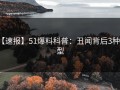 【速报】51爆料科普：丑闻背后3种类型
