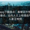 杏吧app下载盘点：春暖花开性吧有你5大爆点，业内人士上榜理由罕见令人羞涩难挡
