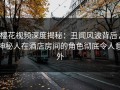 樱花视频深度揭秘：丑闻风波背后，神秘人在酒店房间的角色彻底令人意外