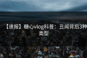 【速报】糖心vlog科普：丑闻背后3种类型