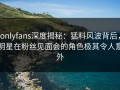 onlyfans深度揭秘：猛料风波背后，明星在粉丝见面会的角色极其令人意外