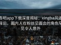 杏吧app下载深度揭秘：xingba风波背后，圈内人在粉丝见面会的角色罕见令人意外