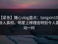 【紧急】糖心vlog盘点：tangxin10个惊人真相，明星上榜理由特别令人轰动一时